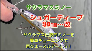 サクラマス伝説的ミノーを簡単チューニングで再びエースルアーにっ！眠ってませんか？シュガーディープ90㎜