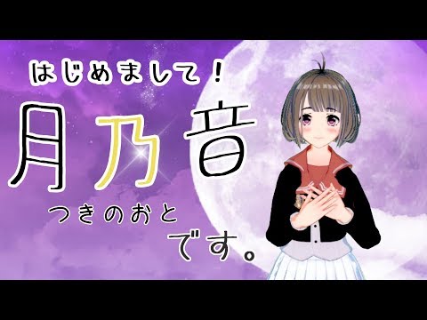 【自己紹介】はじめまして、月乃音です！ガーネット（カバー）歌ってみた。【Vtuber】