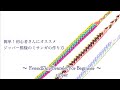 【簡単】ジッパー模様のミサンガの作り方〜How to make friendship bracelet for beginner〜zipper stripe