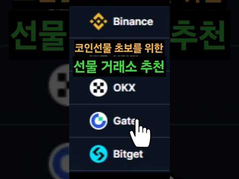 코인선물 초보자를 위한 솔직한 거래소 추천 #비트코인 #알트코인 #주식 #투자 #이더리움 #리플 #도지코인 #솔라나 #코인 #코인추천 #코인전망 #코인선물 #코인선물 #바이낸스