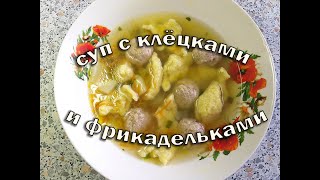 Ну ОЧЕНЬ вкусный супчик С КЛЁЦКАМИ и ФРИКАДЕЛЬКАМИ