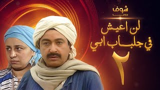 مسلسل لن اعيش فى جلباب ابي الحلقة 2 - نور الشريف - عبلة كامل