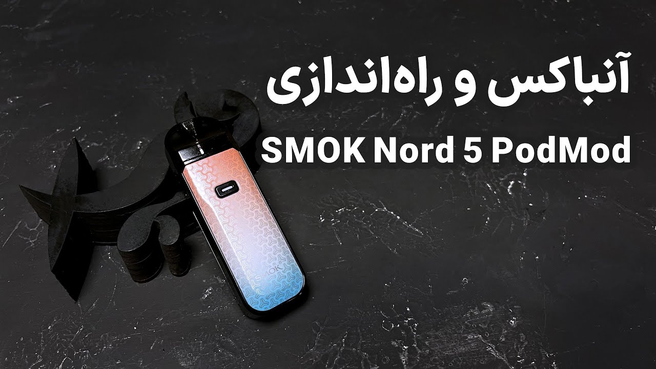 آنباکس و آموزش راه اندازی پاد ماد نورد ۵ اسموک Smok Nord 5 Pod Mod در ویپ ایکس