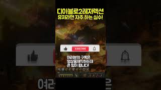 디아블로2 유저라면 꼭 한번 해본 실수![디아블로2레저렉션.Diablo2Resurrected]#shorts …