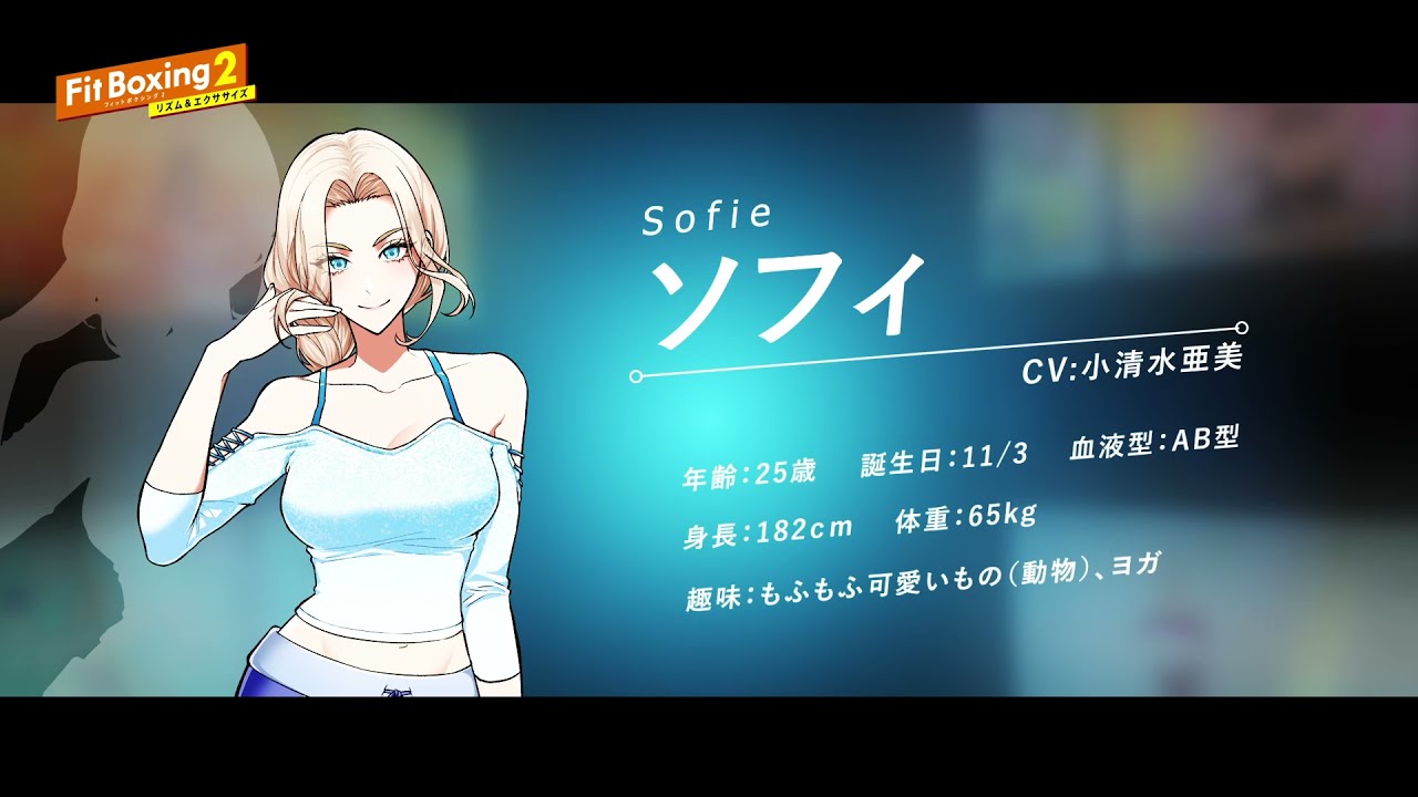 Fit Boxing 2インストラクター紹介：ソフィ（CV.小清水亜美） - YouTube