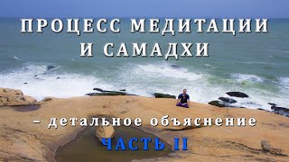 ПРОЦЕСС МЕДИТАЦИИ И САМАДХИ – детальное объяснение. Часть II