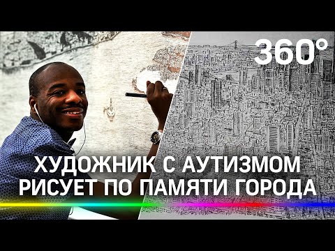 Художник с аутизмом по памяти рисует целые города в мельчайших подробностях в США