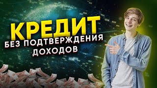 Как взять КРЕДИТ БЕЗ ПОДТВЕРЖДЕНИЯ ДОХОДА? Какие банки выдают кредиты без справок?