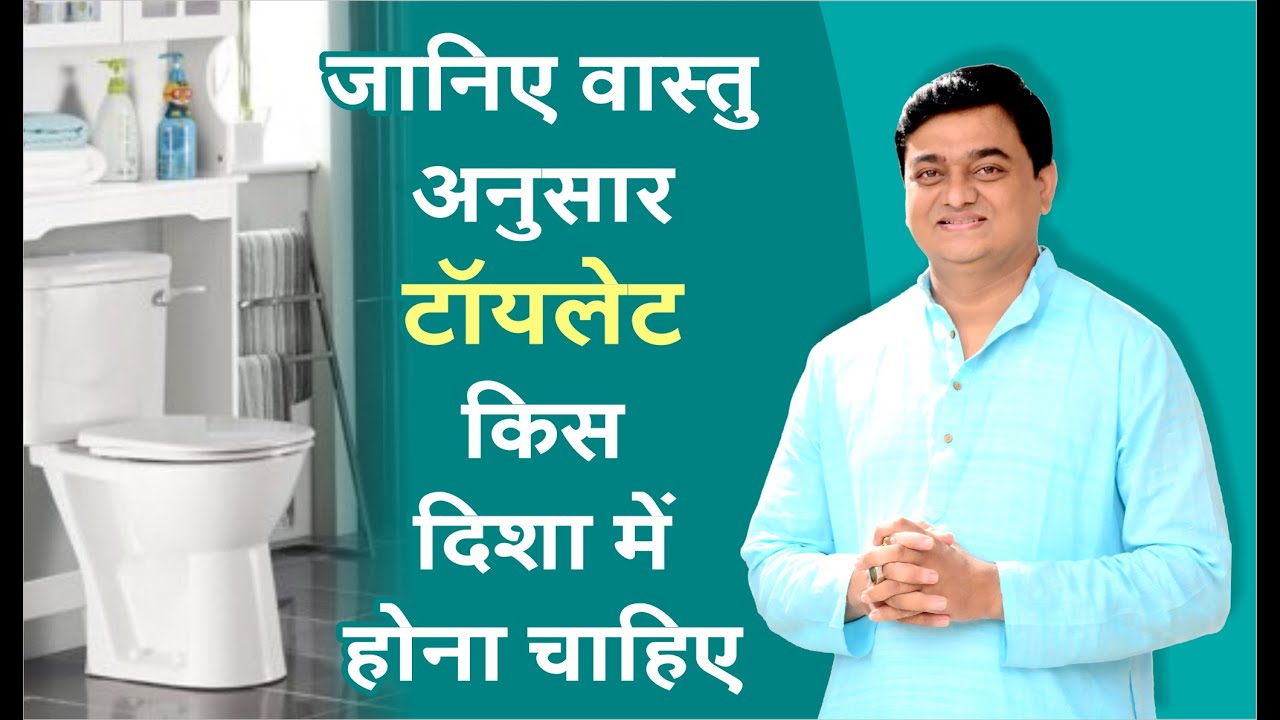किस दिशा में होना चाहिए टॉयलेट Toilet Kis Disha Me Banaye Vastu