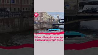⚡СРОЧНО! В Санкт-Петербурге автобус с пассажирами упал в реку. Погибли 5 человек.