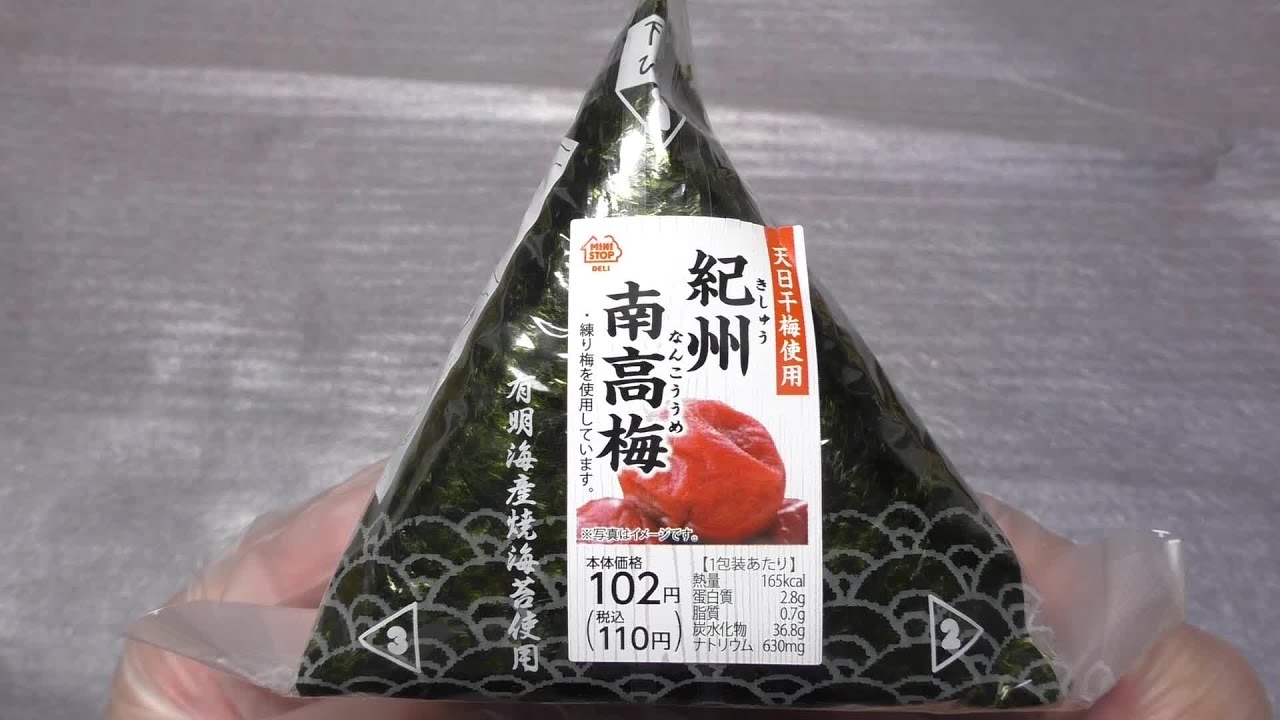 ミニストップ おにぎり 紀州南高梅 [60fps] - YouTube