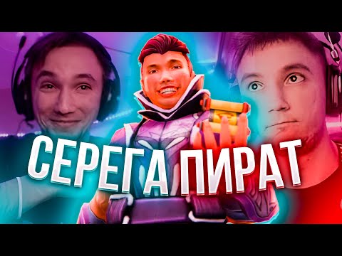 ПОЯСНЯЮ ЗА СЕРЕГУ ПИРАТА