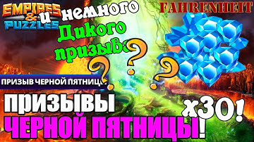 НЕ СМОГ ПРОЙТИ МИМО: КРУЧУ х30 НА ЧЕРНОЙ ПЯТНИЦЕ! НУ И НЕМНОГО ПРИЗЫВОВ ДИКОГО) Empires & Puzzles