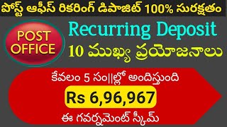 "అందరూ అర్హులే -  మంచి పధకం "Post Office RD Scheme 2022 | Post Office Best Scheme 2022