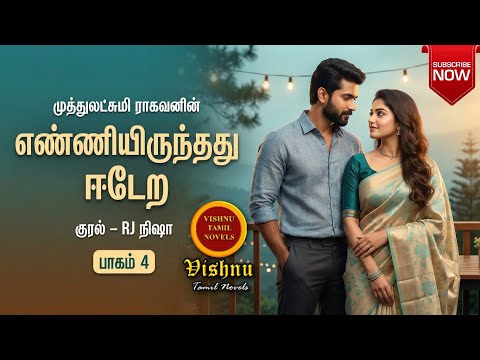 எண்ணியிருந்தது ஈடேற 4 |Muthulakshmi Ragavan | Tamil audio novels | tamil novels audiobooks|MR novels