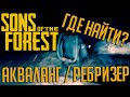 ГАЙД: Где найти Акваланг или Ребризер? | SONS OF THE FOREST