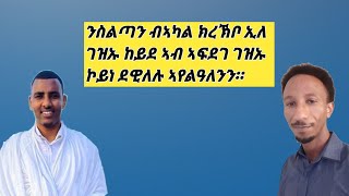 ኣብ ናይ ኦርቶዶክስ ኣደራሽ ወንጌል ከብጽሕ ከይደ ደፊኦም ደፋፊኦም ሰጊጎምኒ።