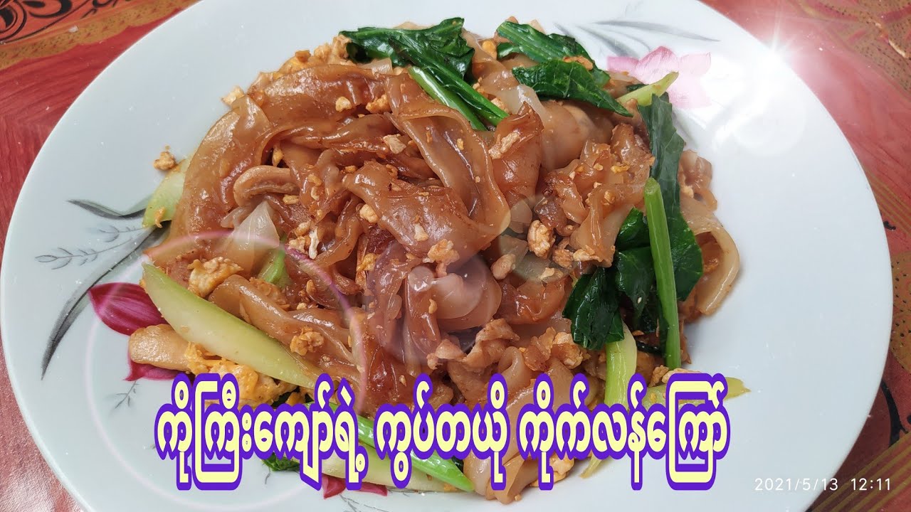 ကိုကြီးကျော်ရဲ့ ကွပ်တယို ကိုက်လန်ကြော်နည်း