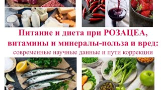 видео: Питание и диета при РОЗАЦЕА, витамины и минералы-польза и вред:современные научные данные (60мин) картинка: Питание и диета при РОЗАЦЕА, витамины и минералы-польза и вред:современные научные данные (60мин)