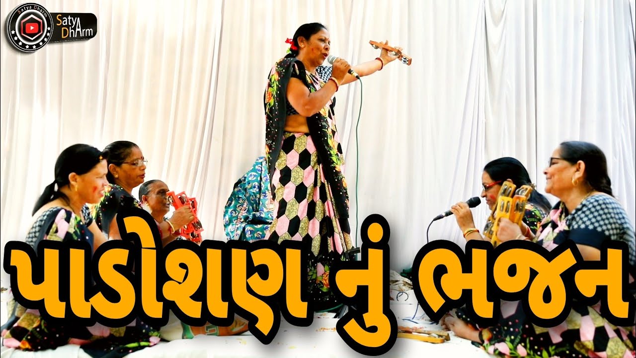 પાડોશણ નું ભજન😄||પાડોશણ મારી કેવી વાતો કરે?🤔||Gujarati Bhajan||આ ચાલી હું તો આ ચાલી||Krishna Bhajan