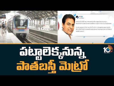 Minister KTR Tweet About Pathabasthi Metro Project | పట్టాలెక్కనున్న పాతబస్తీ మెట్రో | Hyderabad