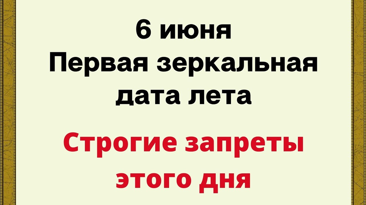 Запретят 1 июня. 6 Июня зеркальная Дата.