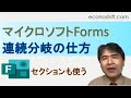マイクロソフトForms 連続分岐の仕方とセクションを使った問題解決法