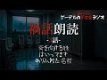怪談朗読「禍話朗読 背を向ける妹ほか全3話」怖い話・不思議な話