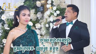 ថ្ពាល់ក្រហម- ឈឿន ឧត្តម, ម្ចាស់ត្បូងកណ្តៀង - សុវត្ថិឌី ធារីកា, Khmer Song Alex Entertainment Agency