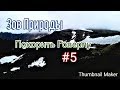 Покорение Говерлы. Карпатские горы. Альпинизм. Экстрим.