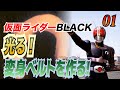 仮面ライダーBLACK！　光る！変身ベルトを作る！#01