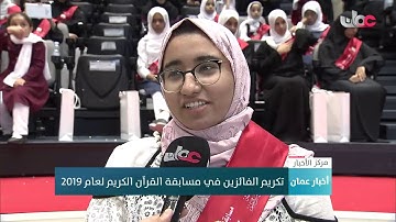 تكريم الفائزين في مسابقة القرآن الكريم لعام 2019م