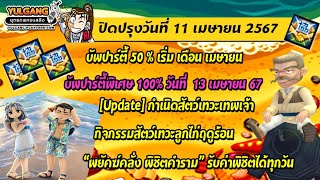 [Yulgang] ปิดปรับปรุงเซิร์ฟเวอร์ 11 เมษายน 2567