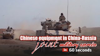 Chinese equipment in China-Russia military exercise in 60 seconds
