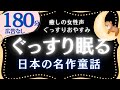 【大人も眠れる睡眠朗読】心ふんわり眠れる日本の童話集 元NHKフリーアナウンサー @yukakumazakioyasumirodoku