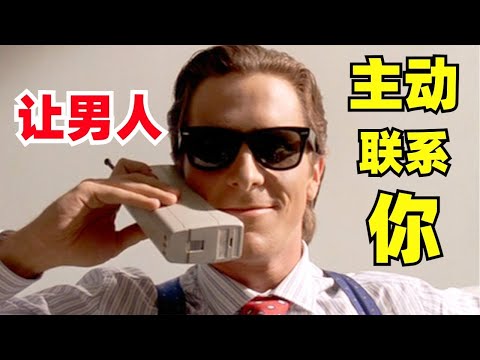 男生不主动，就是不喜欢？2招让他对你重燃热情！- 2 Things To Do When He Doesn't Text You