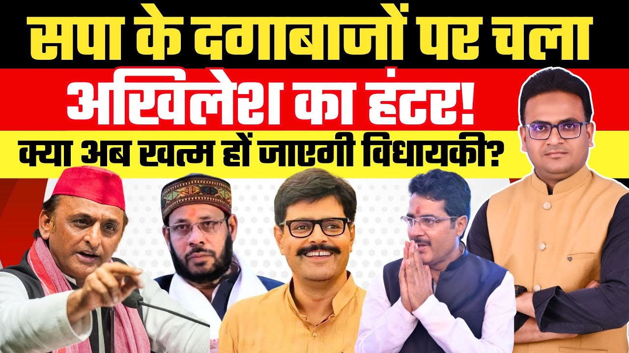 सपा के दगाबाजों पर चला Akhilesh Yadav का हंटर! ...क्या अब खत्म हों जाएगी विधायकी? SP Bagi Mla