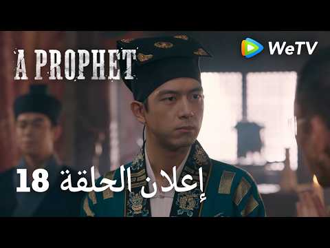 نبي ｜A Prophet｜إعلان الحلقة 18｜لي شيان , لي يي تونغ ｜WeTV