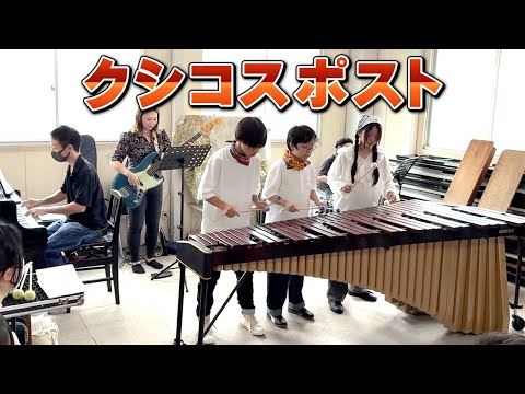 マリンバ3重奏】「クシコスポスト / ヘルマン・ネッケ」 - YouTube