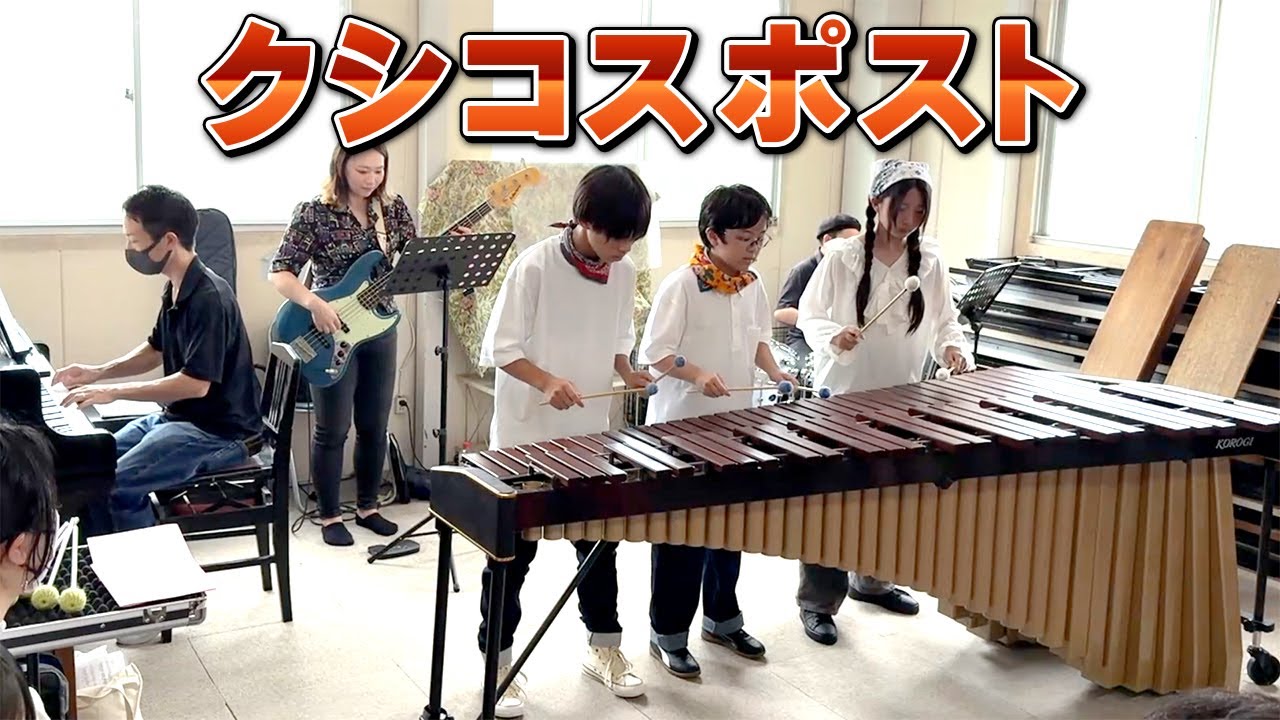 マリンバ3重奏】「クシコスポスト / ヘルマン・ネッケ」 - YouTube