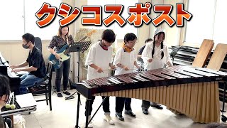 マリンバ3重奏】「クシコスポスト / ヘルマン・ネッケ」 - YouTube