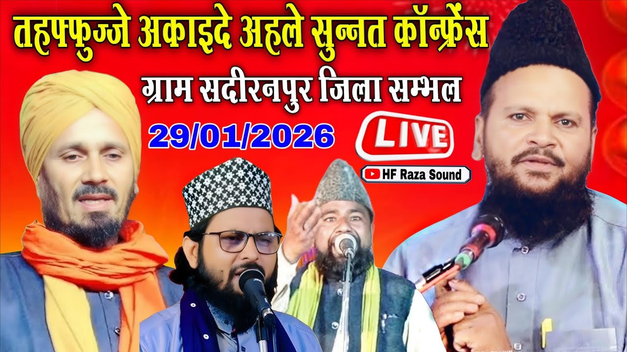 🔴 Live तहफ्फुज्जे अकाइदे अहले सुन्नत कॉन्फ्रेंस || Sadiranpur Jila Sambhal