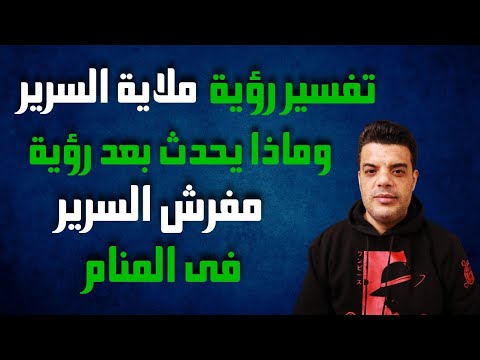 ماذا يحدث بعد رؤية ملاية السرير في المنام وعلي ماذا تدل رؤية مفرش أو ملاية السرير في المنام