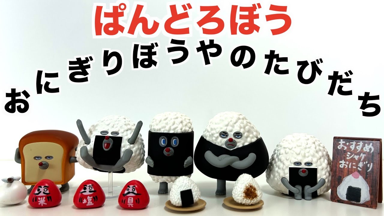 おにぎりぼうやのたびだち】今回はまさかのおにぎり🍙？！ - YouTube