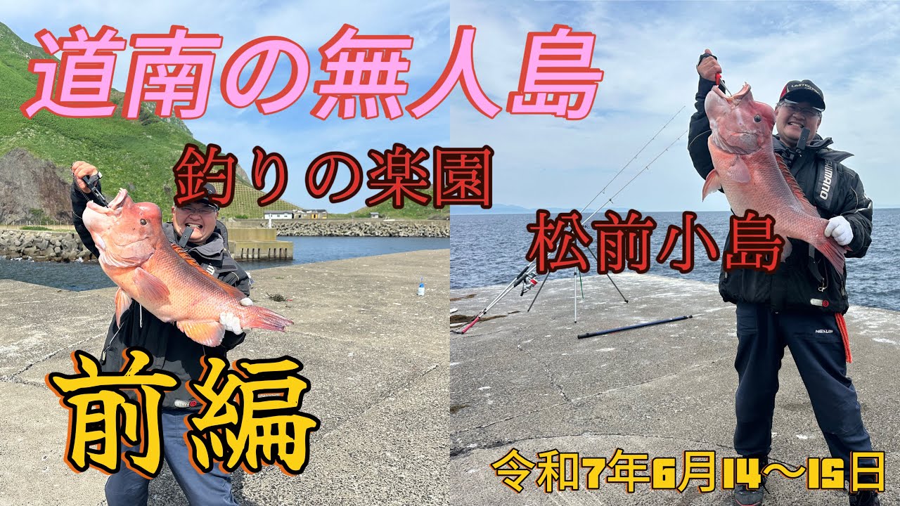 道南の無人島　釣りの楽園　松前小島　前編