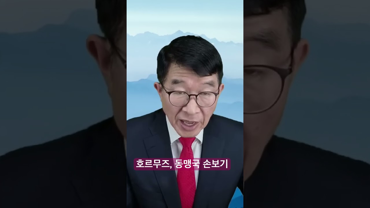 호르무즈 강제 개방, 숨은 뜻은 / 미국 충분한 무력 갖고 있지만, 위험 부담하지 않을 것 / 동맹국들 경제적 고통으로, 비용 치루도록 용인 / 동맹국들의 싸가지 [공병호TV]