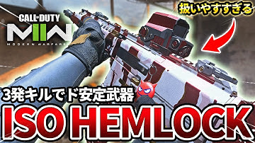【COD:MW2】安定の3アサルト『ISO HEMLOCK』が安定の3発キルで強すぎるｗｗ【本当の締め】