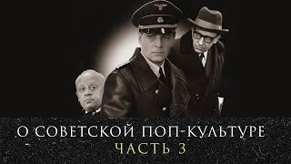 Леонид Радзиховский о КГБ в советском кино, о 17 мгновениях весны, 
