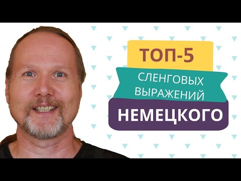 ТОП-5 немецких сленговых выражений | Deutschklasse | Немецкий с носителем