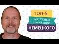 ТОП-5 немецких сленговых выражений | Deutschklasse | Немецкий с носителем